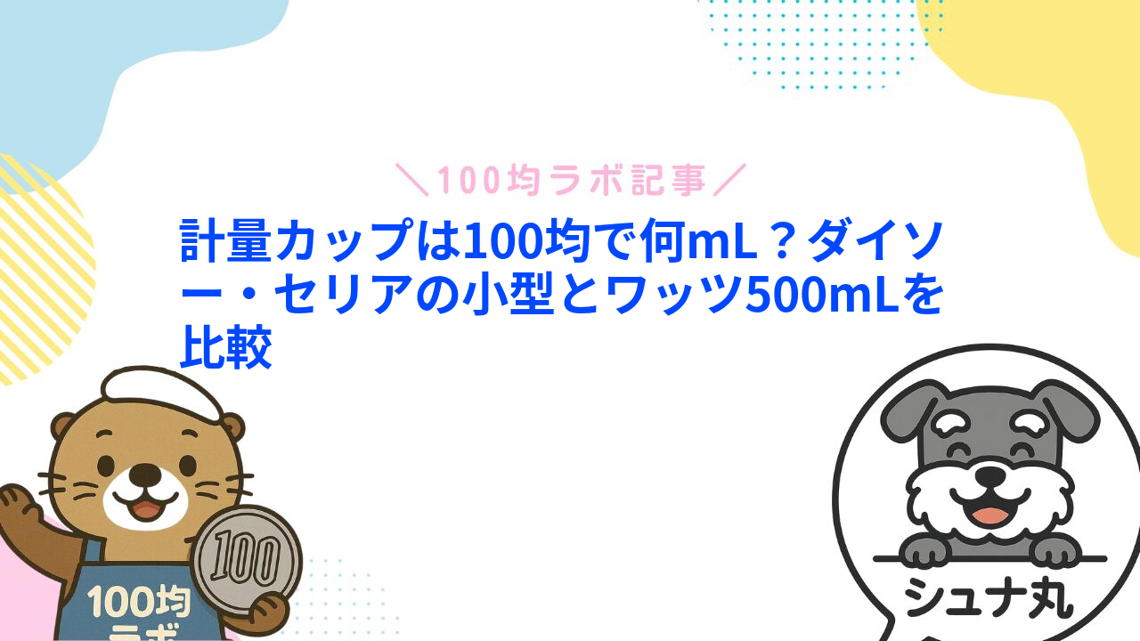 計量カップは100均で何mL?ダイソー・セリアの小型とワッツ500mLを比較