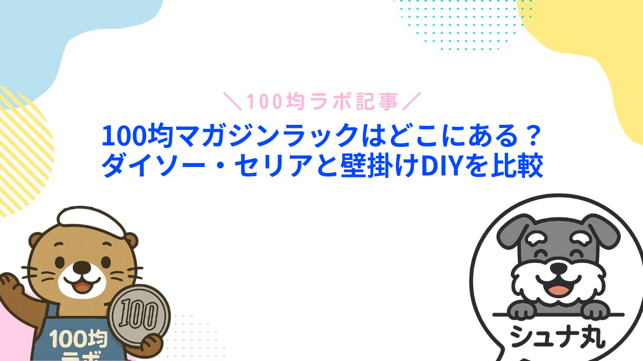 100均マガジンラックはどこにある？ダイソー・セリアと壁掛けDIYを比較