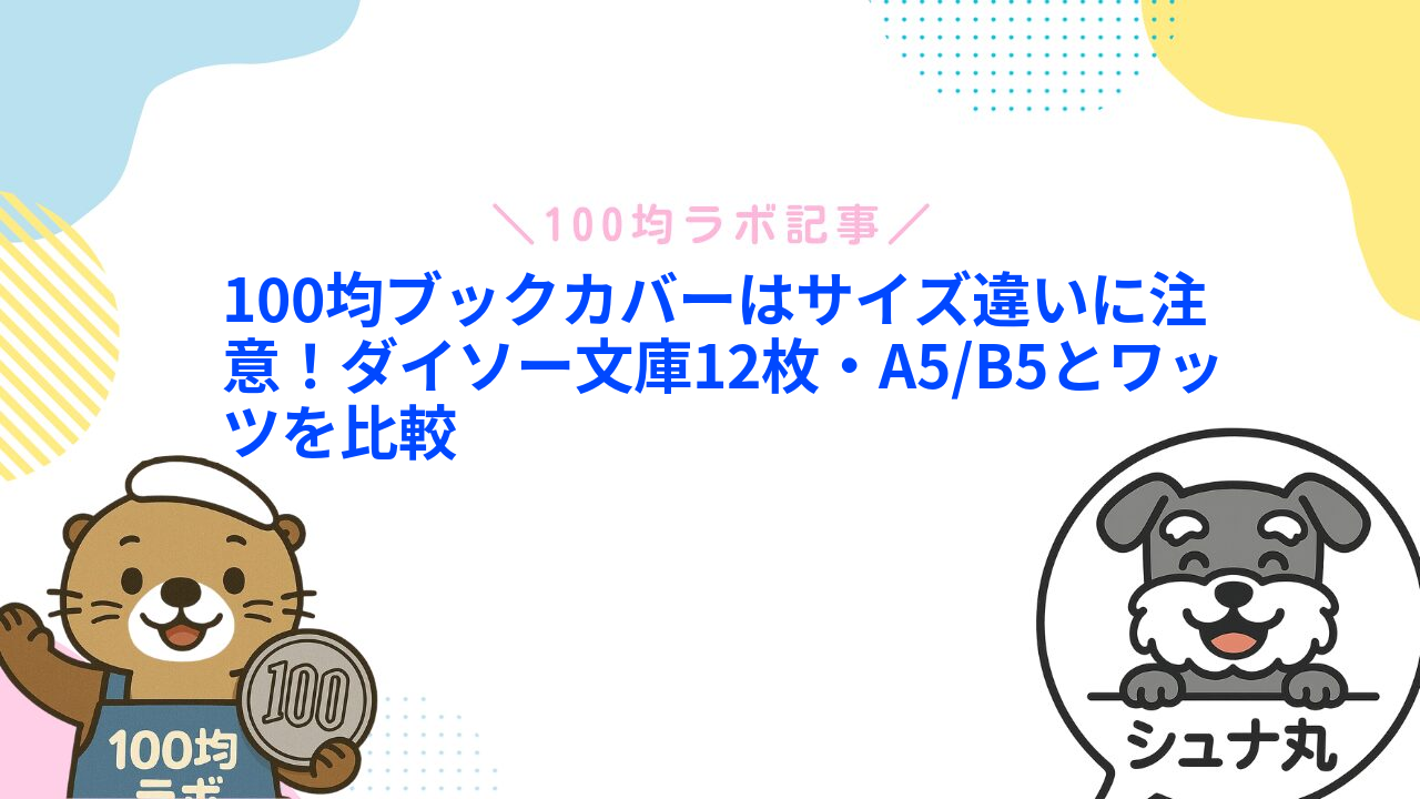 100均ブックカバーはサイズ違いに注意!ダイソー文庫12枚・A5/B5とワッツを比較