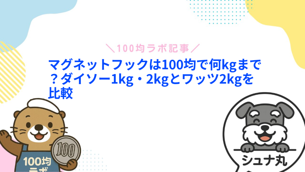 マグネットフックは100均で何kgまで？ダイソー1kg・2kgとワッツ2kgを比較