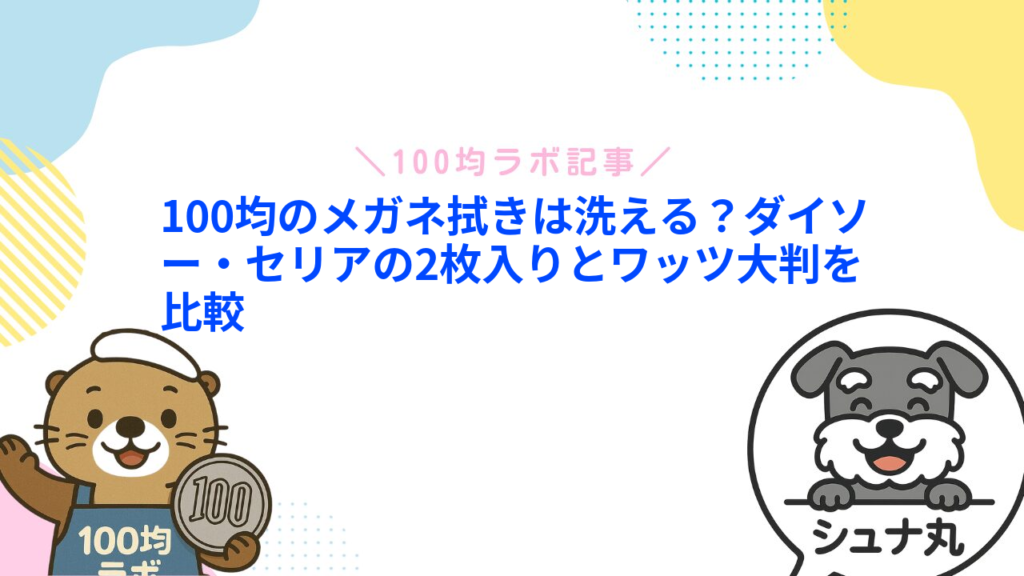 100均のメガネ拭きは洗える？ダイソー・セリアの2枚入りとワッツ大判を比較