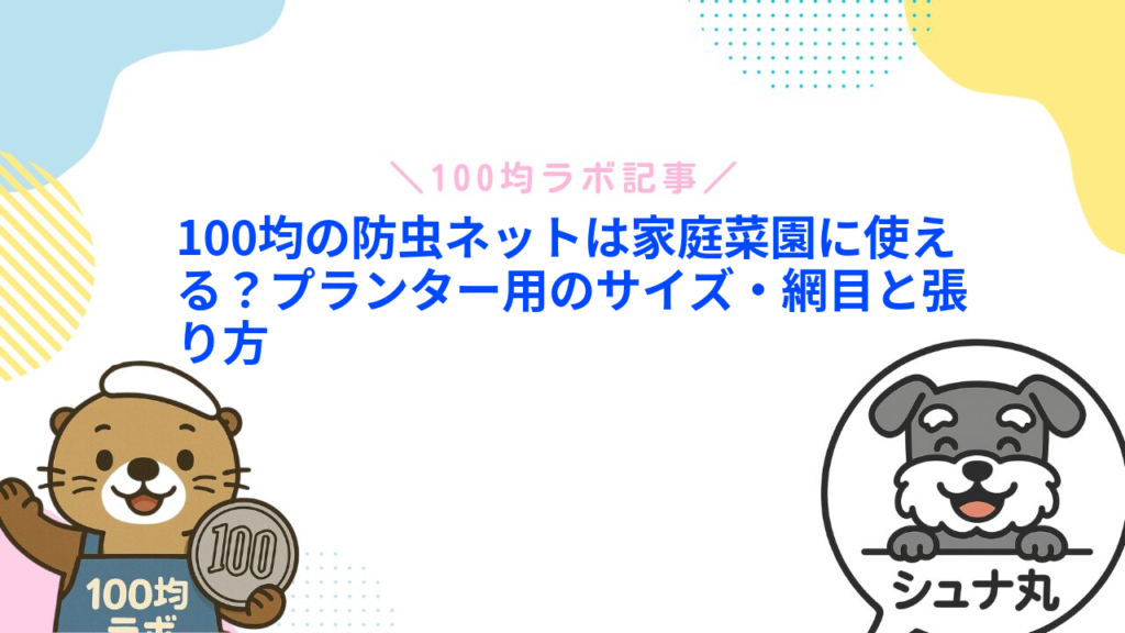 100均の防虫ネットは家庭菜園に使える？プランター用のサイズ・網目と張り方