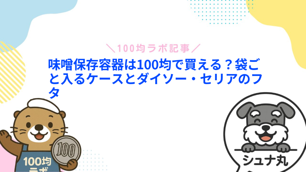 味噌保存容器は100均で買える？袋ごと入るケースとダイソー・セリアのフタ