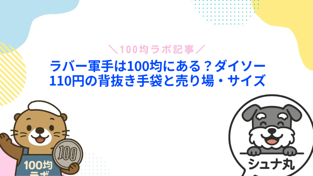 ラバー軍手は100均にある？ダイソー110円の背抜き手袋と売り場・サイズ