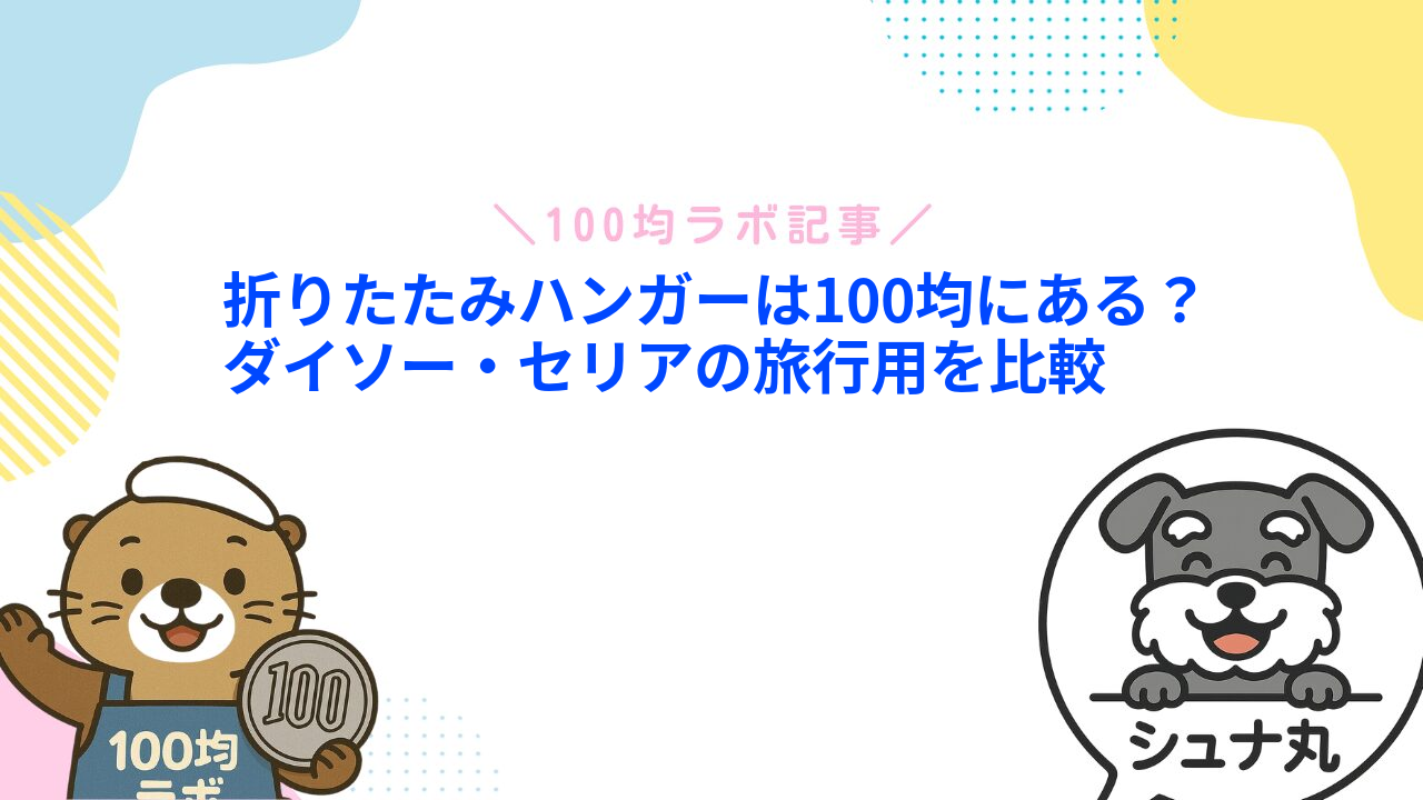 折りたたみハンガーは100均にある？ダイソー・セリアの旅行用を比較