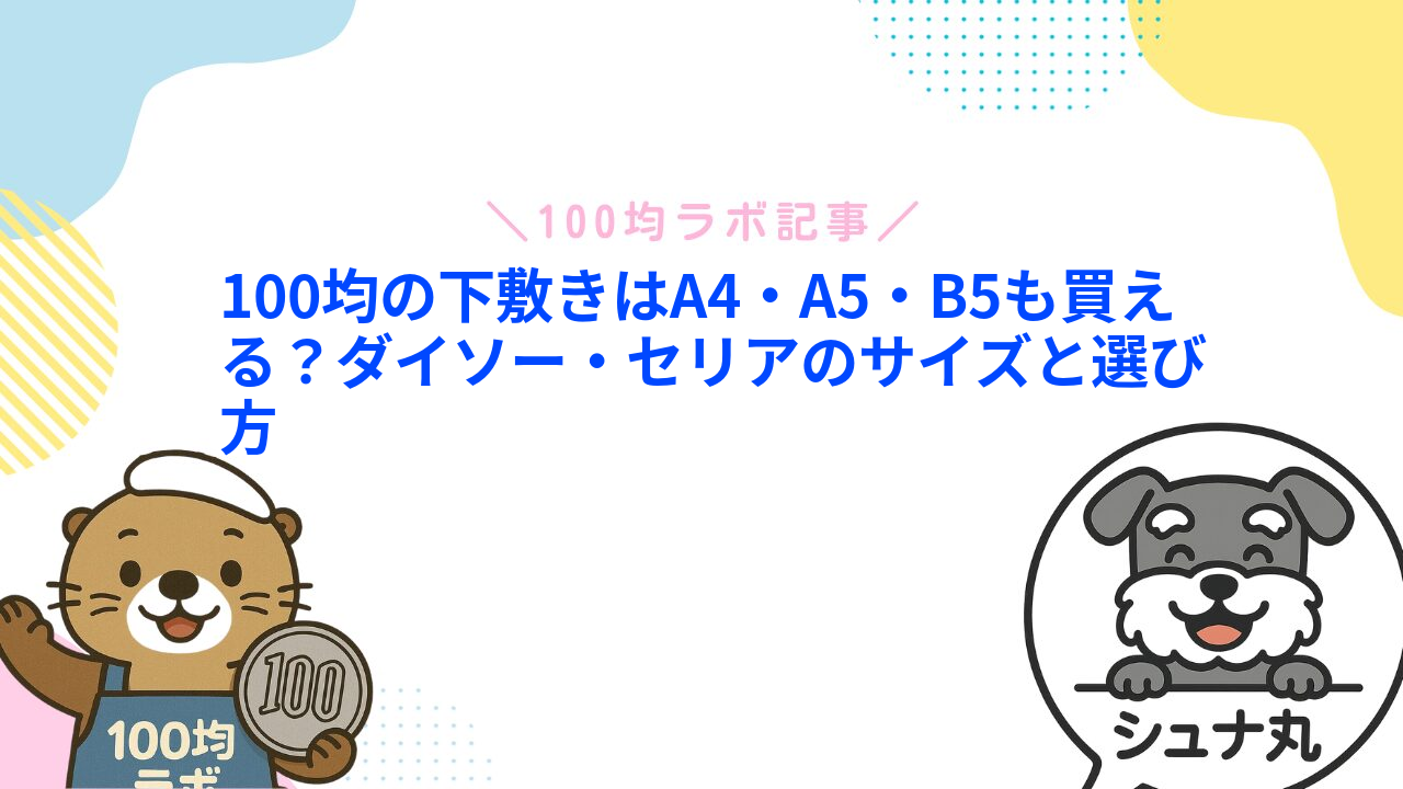 100均の下敷きはA4・A5・B5も買える？ダイソー・セリアのサイズと選び方
