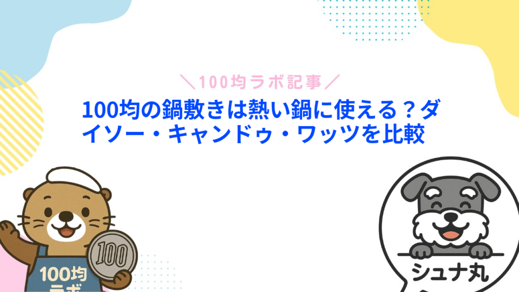 100均の鍋敷きは熱い鍋に使える？ダイソー・キャンドゥ・ワッツを比較