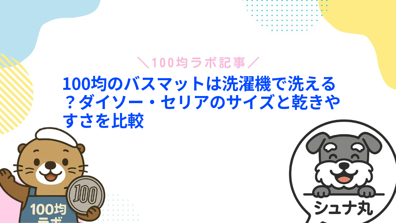 100均のバスマットは洗濯機で洗える？ダイソー・セリアのサイズと乾きやすさを比較