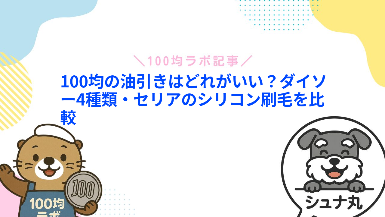 100均の油引きはどれがいい？ダイソー4種類・セリアのシリコン刷毛を比較