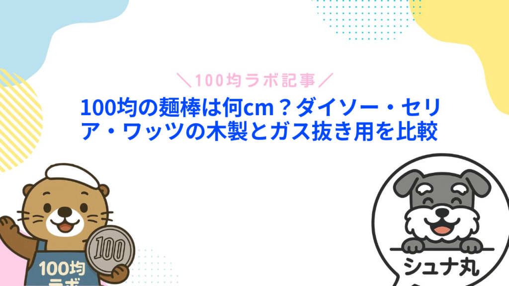 100均の麺棒は何cm？ダイソー・セリア・ワッツの木製とガス抜き用を比較