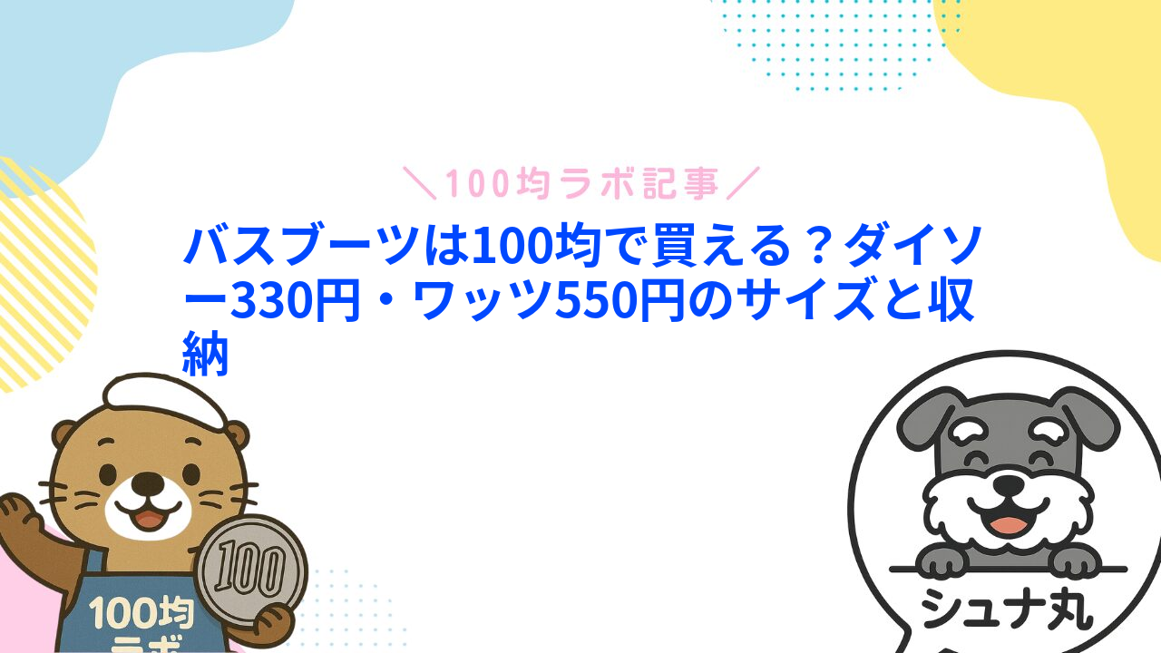 バスブーツは100均で買える？ダイソー330円・ワッツ550円のサイズと収納