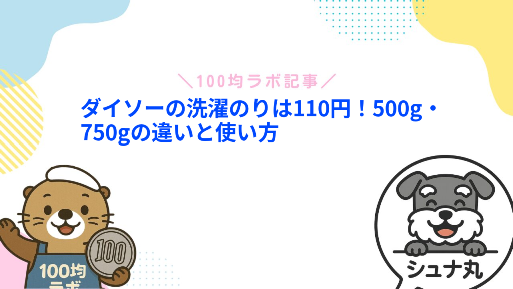 ダイソーの洗濯のりは110円！500g・750gの違いと使い方