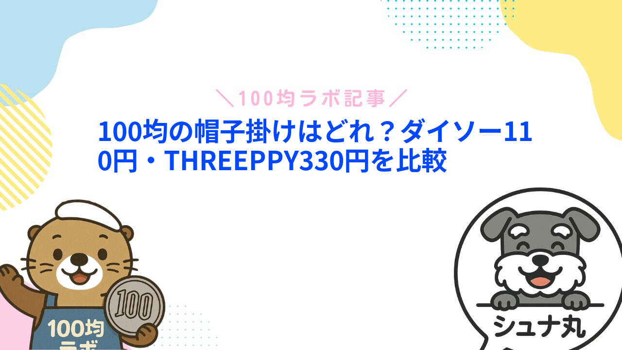 100均の帽子掛けはどれ？ダイソー110円・THREEPPY330円を比較