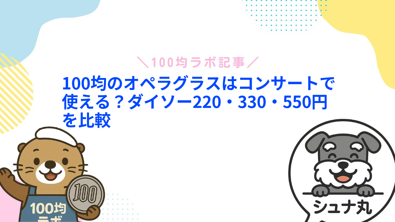 100均のオペラグラスはコンサートで使える？ダイソー220・330・550円を比較