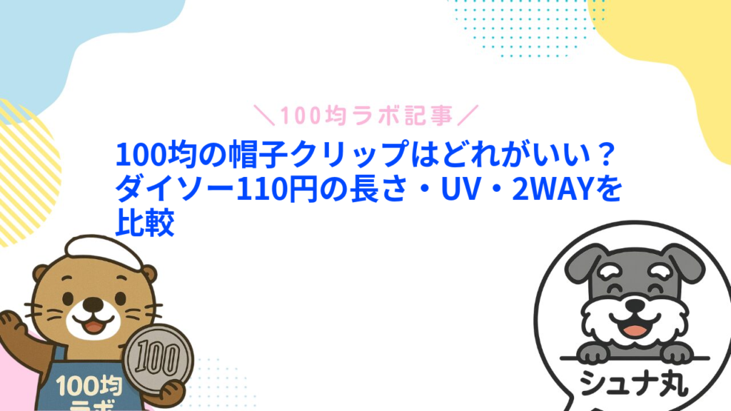 100均の帽子クリップはどれがいい？ダイソー110円の長さ・UV・2WAYを比較