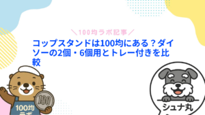 コップスタンドは100均にある?ダイソーの2個・6個用とトレー付きを比較