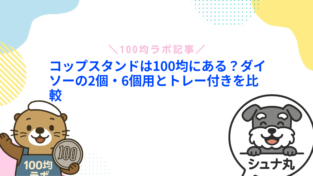 コップスタンドは100均にある？ダイソーの2個・6個用とトレー付きを比較