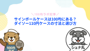 サインボールケースは100均にある?ダイソー110円ケースの寸法と選び方