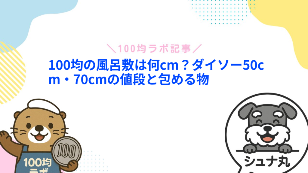 100均の風呂敷は何cm？ダイソー50cm・70cmの値段と包める物