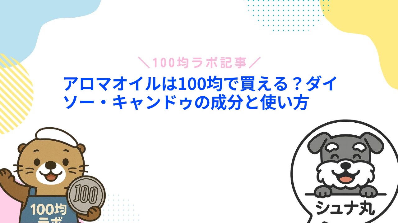 アロマオイルは100均で買える？ダイソー・キャンドゥの成分と使い方