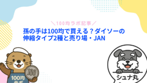 孫の手は100均で買える？ダイソーの伸縮タイプ2種と売り場・JAN