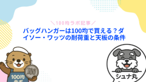 バッグハンガーは100均で買える？ダイソー・ワッツの耐荷重と天板の条件