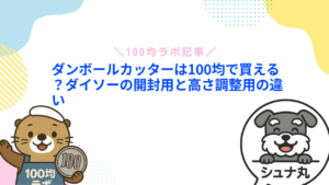 ダンボールカッターは100均で買える？ダイソーの開封用と高さ調整用の違い
