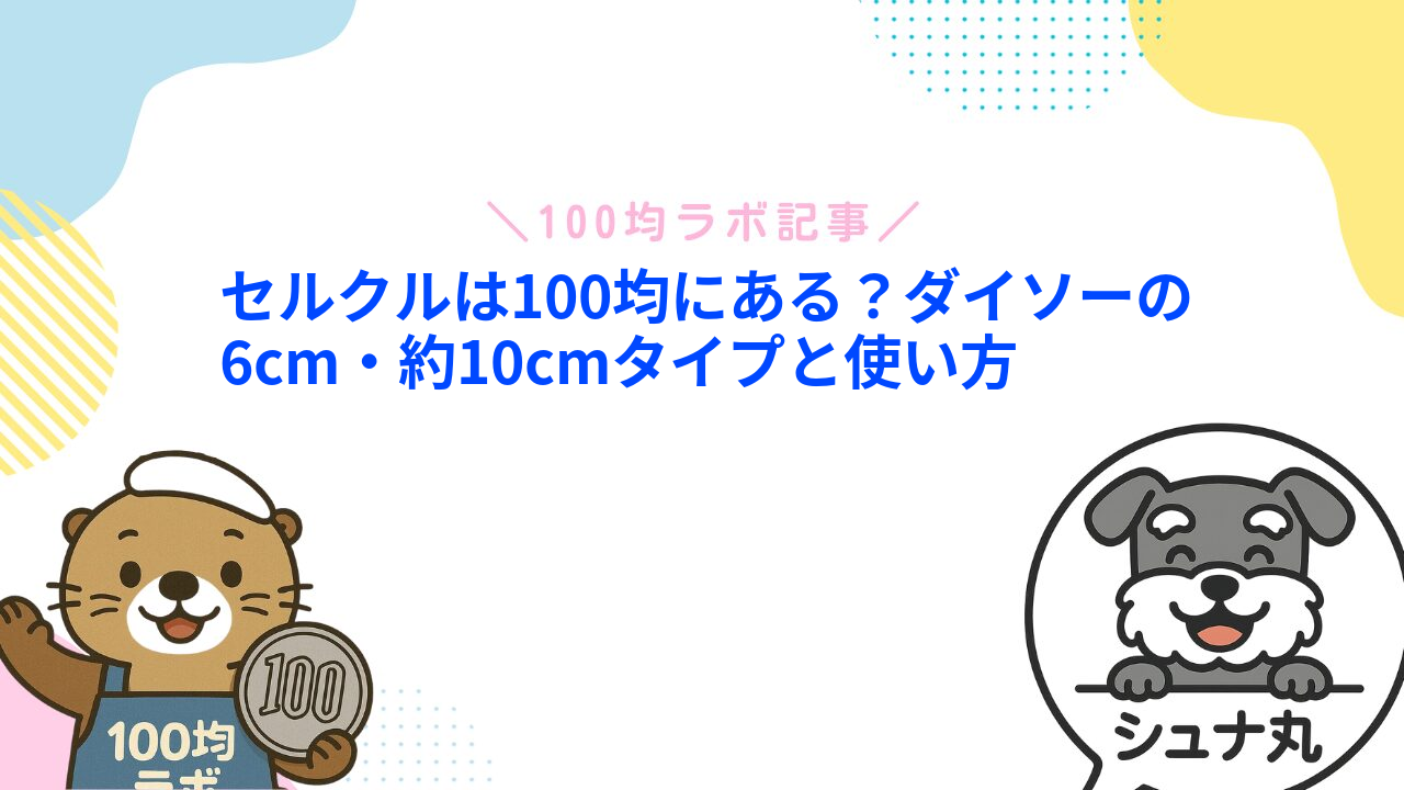 セルクルは100均にある？ダイソーの6cm・約10cmタイプと使い方