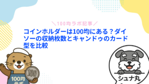 コインホルダーは100均にある？ダイソーの収納枚数とキャンドゥのカード型を比較