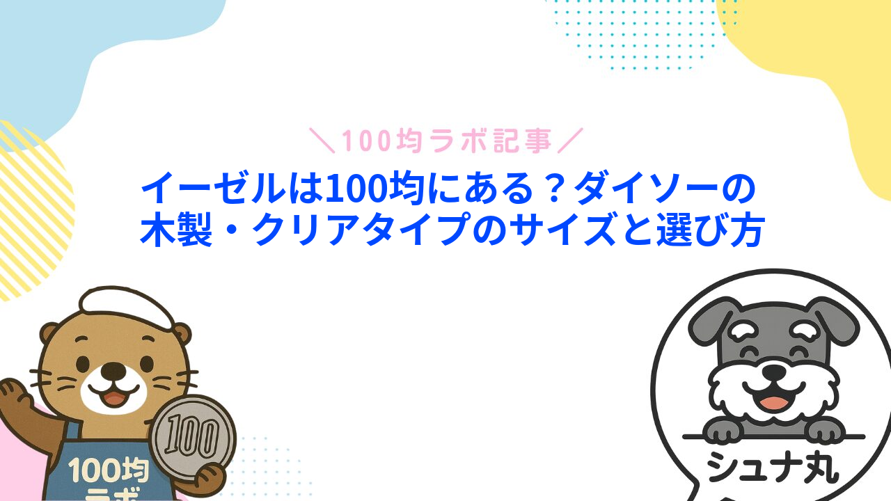 イーゼルは100均にある？ダイソーの木製・クリアタイプのサイズと選び方