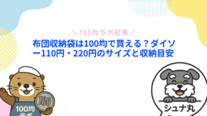 布団収納袋は100均で買える？ダイソー110円・220円のサイズと収納目安