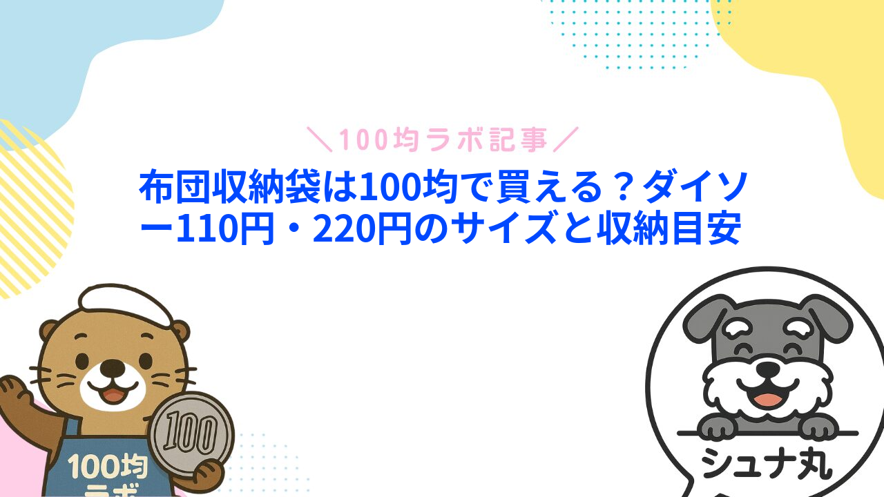 布団収納袋は100均で買える?ダイソー110円・220円のサイズと収納目安