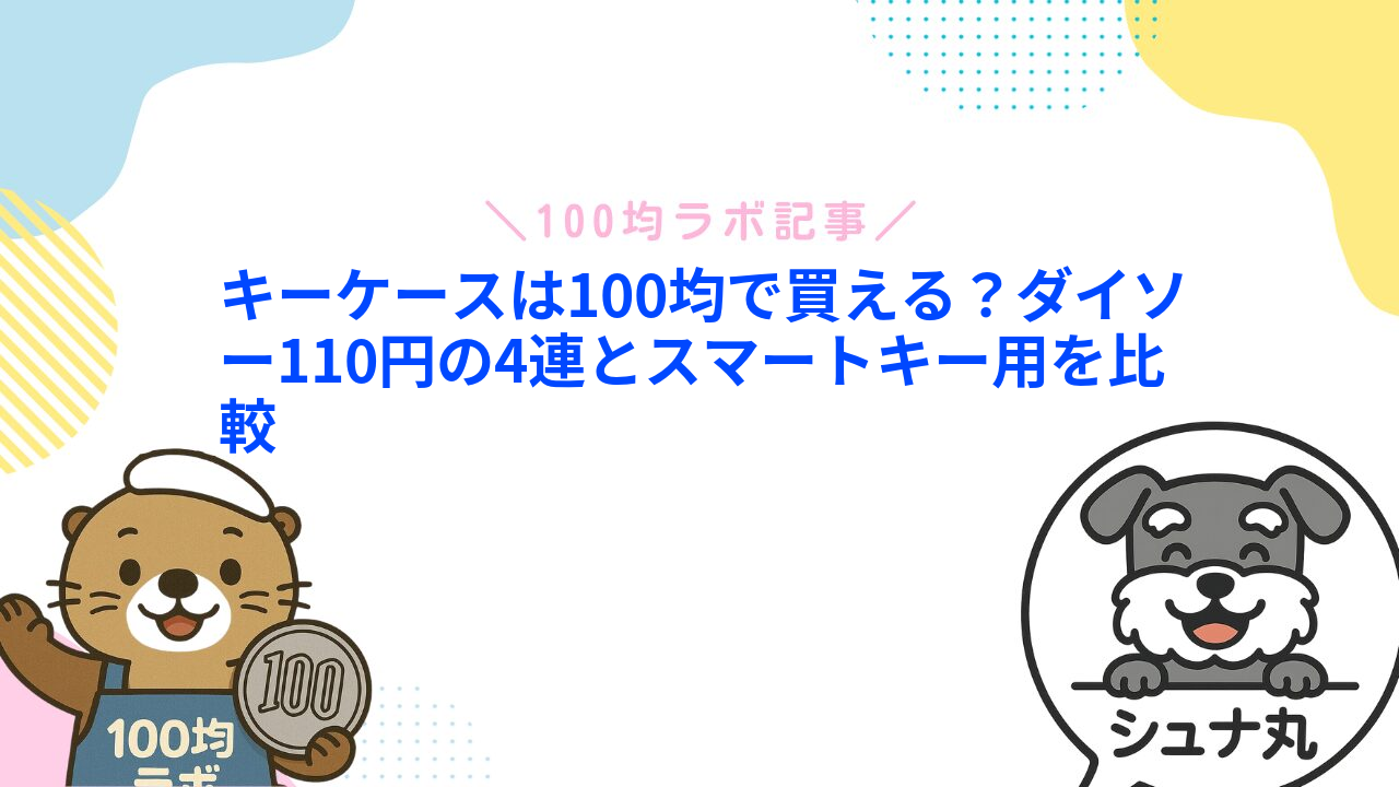 キーケースは100均で買える？ダイソー110円の4連とスマートキー用を比較