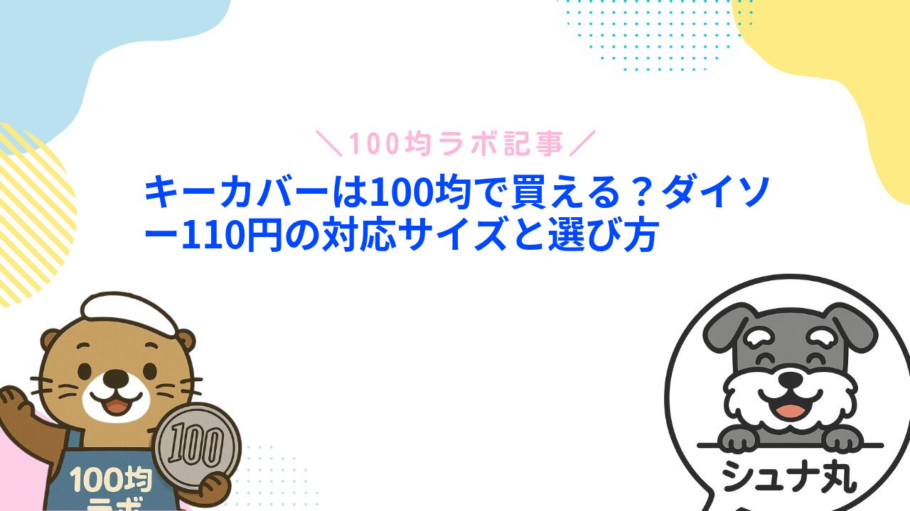 キーカバーは100均で買える？ダイソー110円の対応サイズと選び方