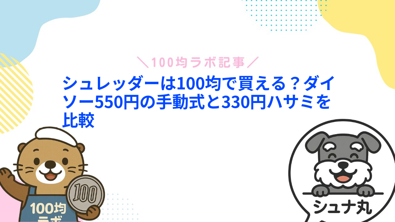 シュレッダーは100均で買える？ダイソー550円の手動式と330円ハサミを比較