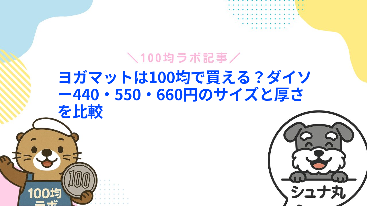 ヨガマットは100均で買える？ダイソー440・550・660円のサイズと厚さを比較