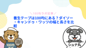 養生テープは100均にある？ダイソー・キャンドゥ・ワッツの幅と長さを比較