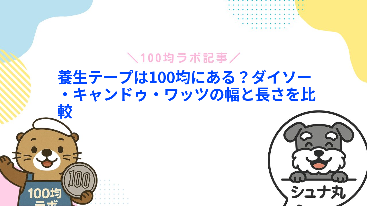 養生テープは100均にある？ダイソー・キャンドゥ・ワッツの幅と長さを比較