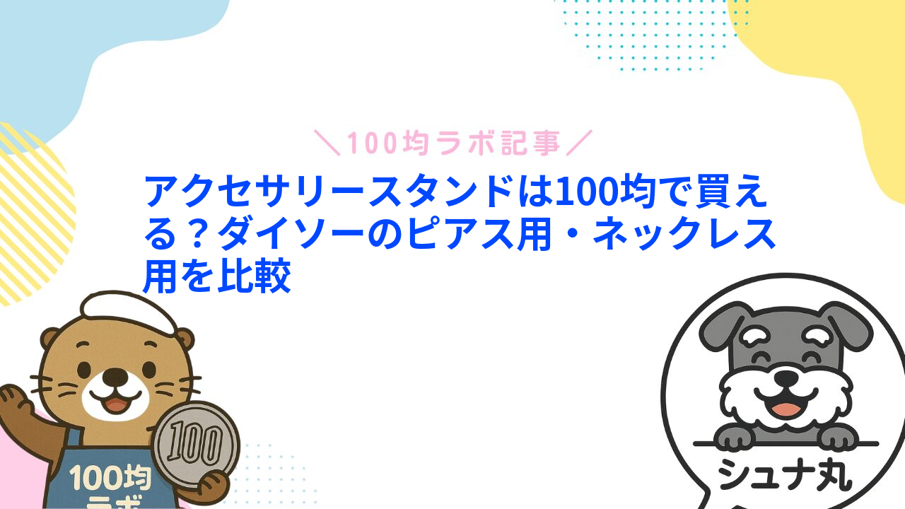 アクセサリースタンドは100均で買える？ダイソーのピアス用・ネックレス用を比較