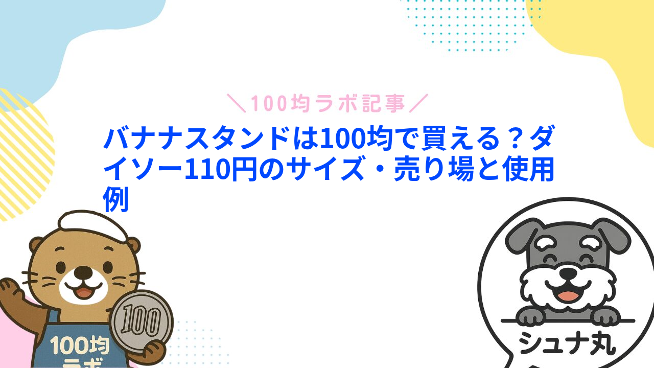 バナナスタンドは100均で買える？ダイソー110円のサイズ・売り場と使用例