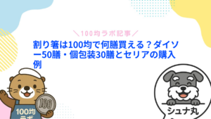 割り箸は100均で何膳買える？ダイソー50膳・個包装30膳とセリアの購入例