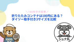 折りたたみコンテナは100均にある？ダイソー取手付き3サイズを比較