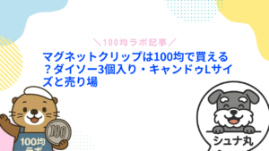 マグネットクリップは100均で買える？ダイソー3個入り・キャンドゥLサイズと売り場