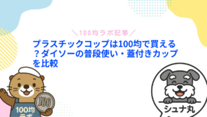 プラスチックコップは100均で買える？ダイソーの普段使い・蓋付きカップを比較