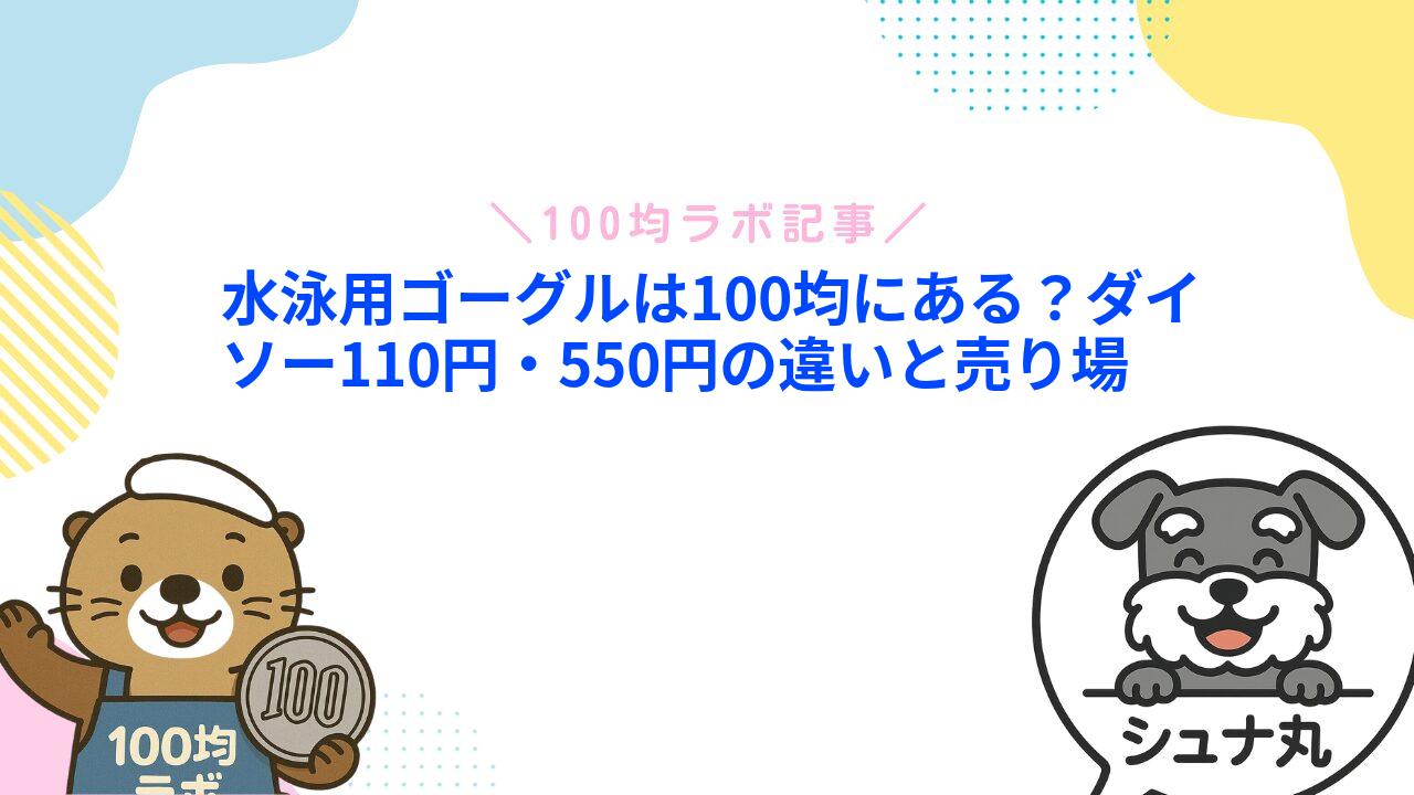 水泳用ゴーグルは100均にある？ダイソー110円・550円の違いと売り場