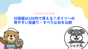 分度器は100均で買える？ダイソーの見やすい目盛り・すべり止めを比較
