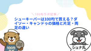 シューキーパーは100均で買える？ダイソー・キャンドゥの価格と片足・両足の違い