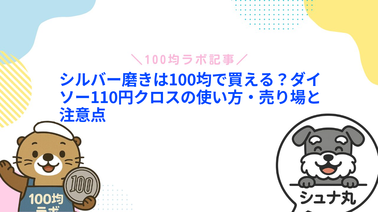 シルバー磨きは100均で買える？ダイソー110円クロスの使い方・売り場と注意点