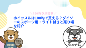 ホイッスルは100均で買える？ダイソーのスポーツ用・ライト付きと売り場を紹介