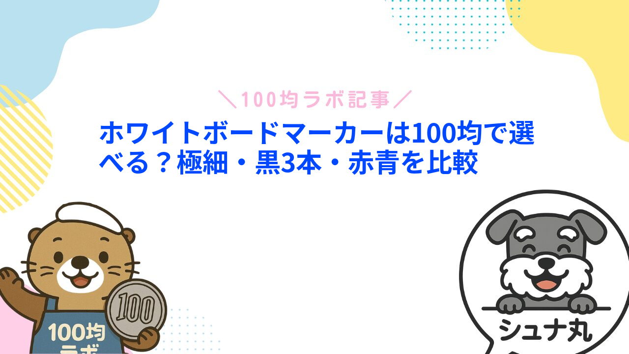 ホワイトボードマーカーは100均で選べる？極細・黒3本・赤青を比較